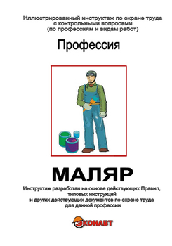 Маляр - Иллюстрированные инструкции по охране труда - Профессии - Магазин кабинетов по охране труда "Охрана труда и Техника Безопасности"